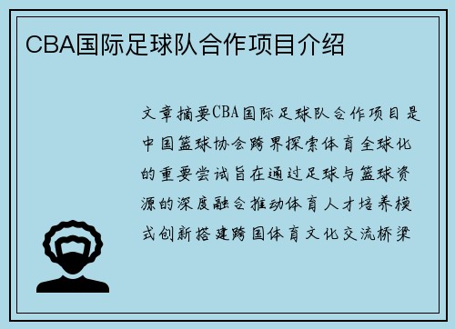 CBA国际足球队合作项目介绍