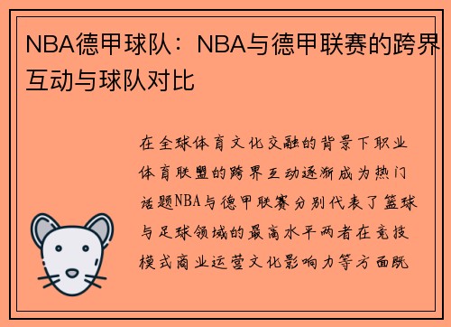 NBA德甲球队：NBA与德甲联赛的跨界互动与球队对比