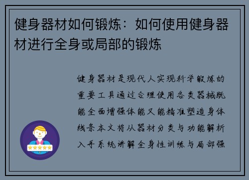 健身器材如何锻炼：如何使用健身器材进行全身或局部的锻炼