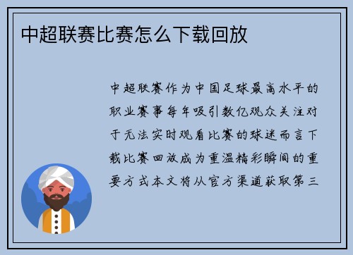 中超联赛比赛怎么下载回放