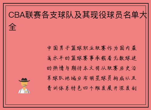 CBA联赛各支球队及其现役球员名单大全