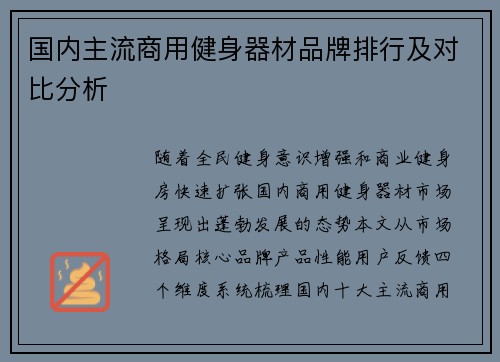国内主流商用健身器材品牌排行及对比分析
