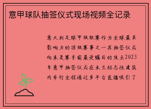 意甲球队抽签仪式现场视频全记录