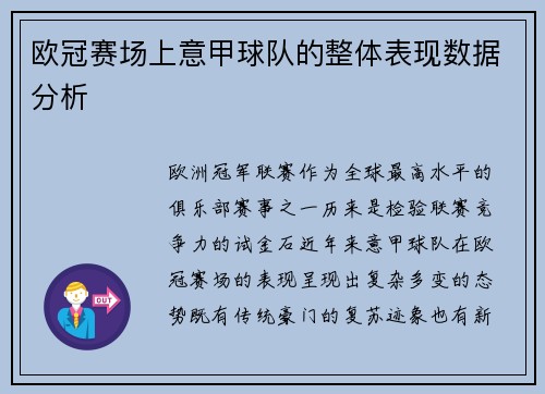 欧冠赛场上意甲球队的整体表现数据分析