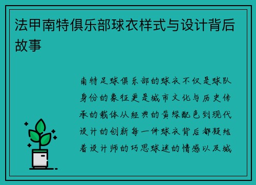 法甲南特俱乐部球衣样式与设计背后故事