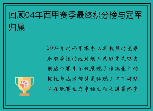 回顾04年西甲赛季最终积分榜与冠军归属