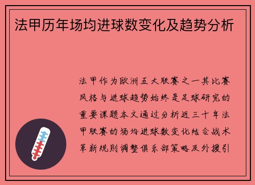 法甲历年场均进球数变化及趋势分析