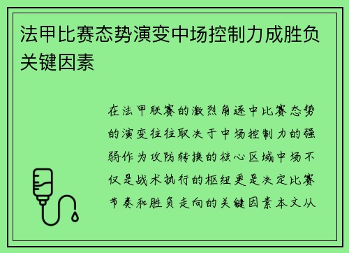 法甲比赛态势演变中场控制力成胜负关键因素