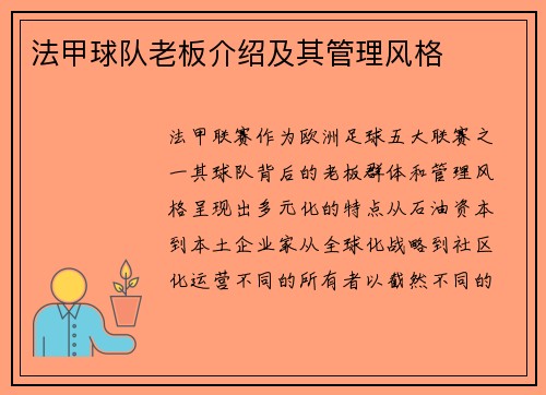 法甲球队老板介绍及其管理风格