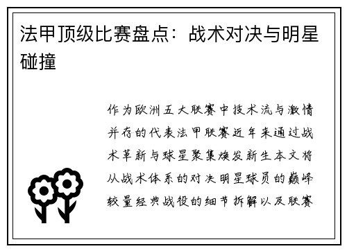 法甲顶级比赛盘点：战术对决与明星碰撞