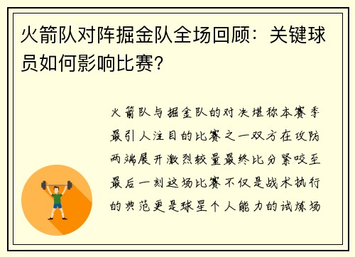 火箭队对阵掘金队全场回顾：关键球员如何影响比赛？