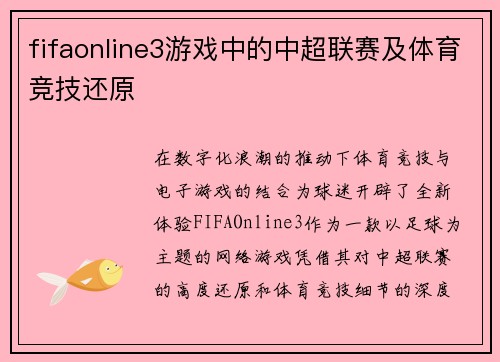 fifaonline3游戏中的中超联赛及体育竞技还原