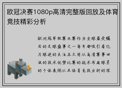 欧冠决赛1080p高清完整版回放及体育竞技精彩分析