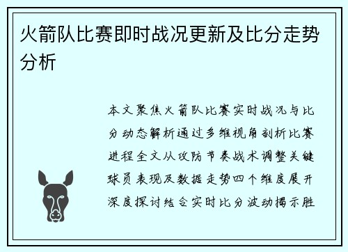 火箭队比赛即时战况更新及比分走势分析