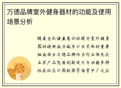 万德品牌室外健身器材的功能及使用场景分析