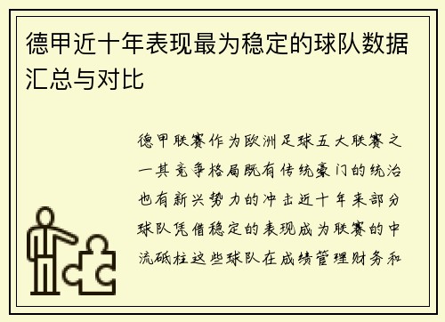 德甲近十年表现最为稳定的球队数据汇总与对比