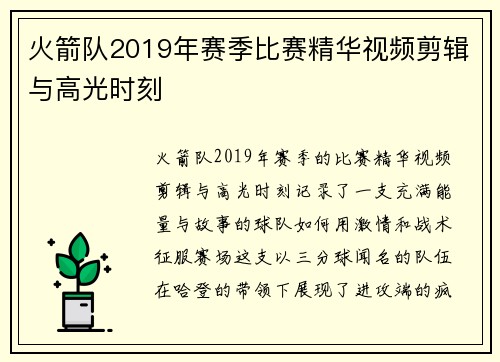 火箭队2019年赛季比赛精华视频剪辑与高光时刻