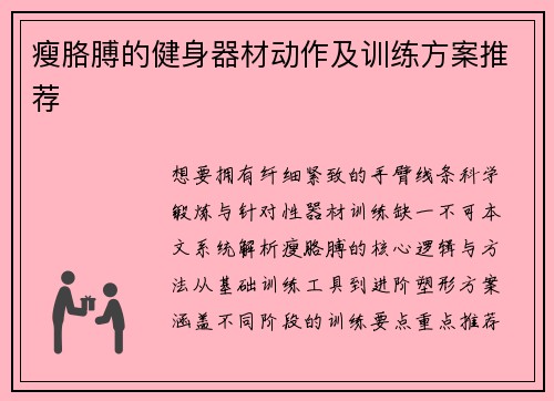 瘦胳膊的健身器材动作及训练方案推荐