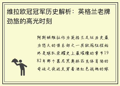 维拉欧冠冠军历史解析：英格兰老牌劲旅的高光时刻