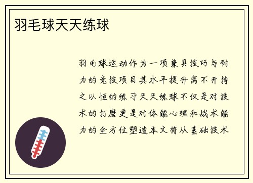 羽毛球天天练球