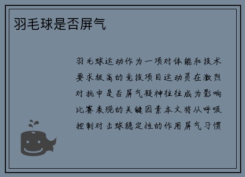 羽毛球是否屏气