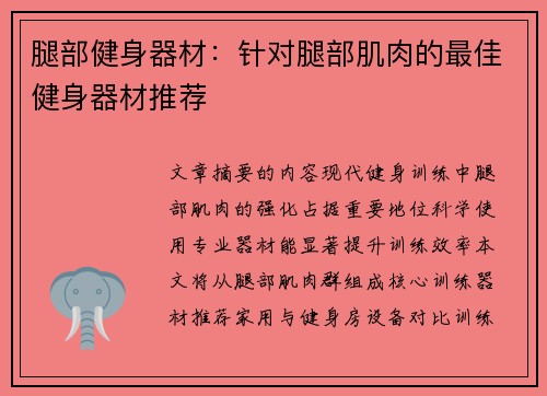 腿部健身器材：针对腿部肌肉的最佳健身器材推荐