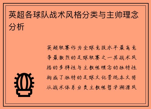 英超各球队战术风格分类与主帅理念分析