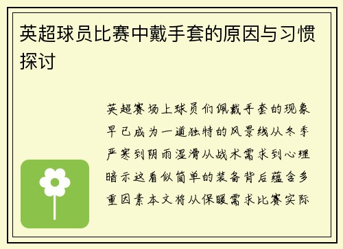 英超球员比赛中戴手套的原因与习惯探讨