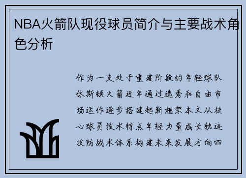 NBA火箭队现役球员简介与主要战术角色分析