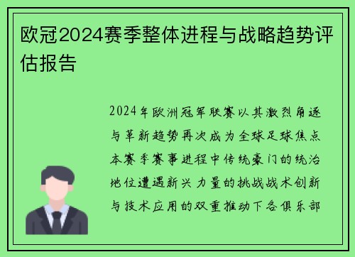 欧冠2024赛季整体进程与战略趋势评估报告