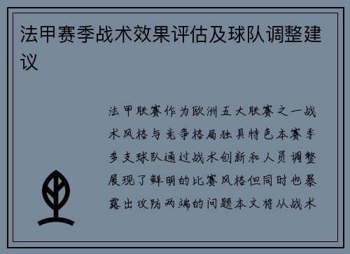 法甲赛季战术效果评估及球队调整建议