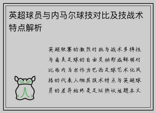 英超球员与内马尔球技对比及技战术特点解析