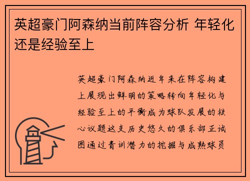 英超豪门阿森纳当前阵容分析 年轻化还是经验至上