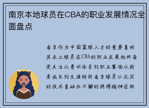 南京本地球员在CBA的职业发展情况全面盘点