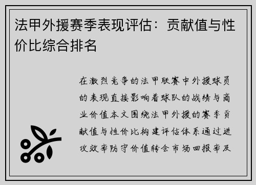 法甲外援赛季表现评估：贡献值与性价比综合排名