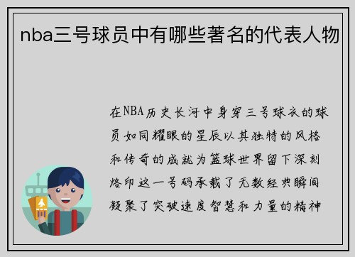 nba三号球员中有哪些著名的代表人物