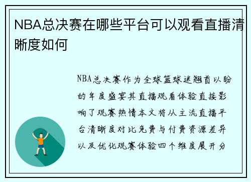 NBA总决赛在哪些平台可以观看直播清晰度如何