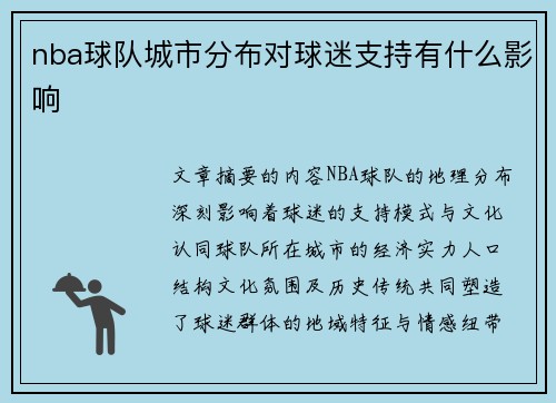 nba球队城市分布对球迷支持有什么影响
