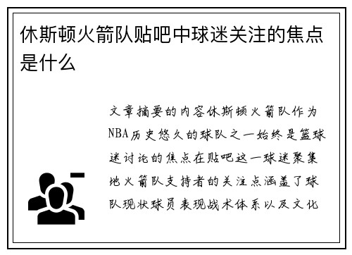 休斯顿火箭队贴吧中球迷关注的焦点是什么