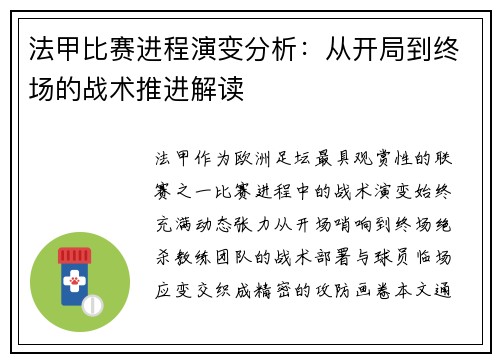 法甲比赛进程演变分析：从开局到终场的战术推进解读