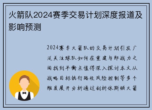 火箭队2024赛季交易计划深度报道及影响预测