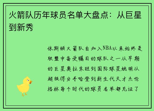 火箭队历年球员名单大盘点：从巨星到新秀