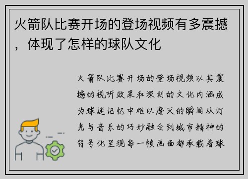 火箭队比赛开场的登场视频有多震撼，体现了怎样的球队文化