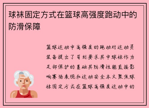 球袜固定方式在篮球高强度跑动中的防滑保障