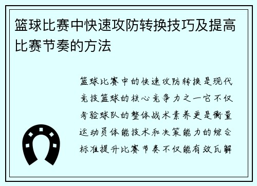 篮球比赛中快速攻防转换技巧及提高比赛节奏的方法