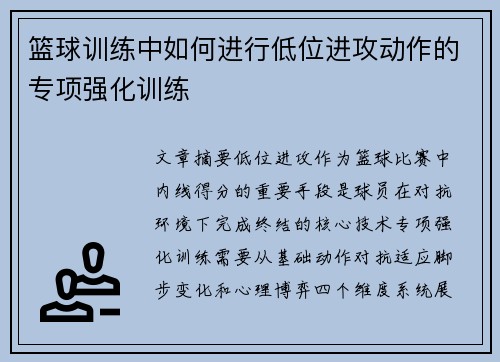 篮球训练中如何进行低位进攻动作的专项强化训练