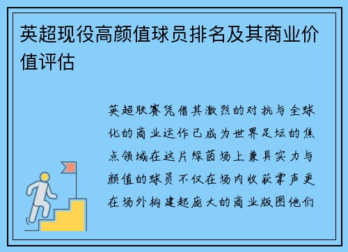 英超现役高颜值球员排名及其商业价值评估