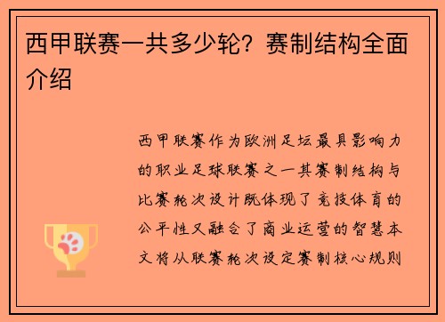 西甲联赛一共多少轮？赛制结构全面介绍