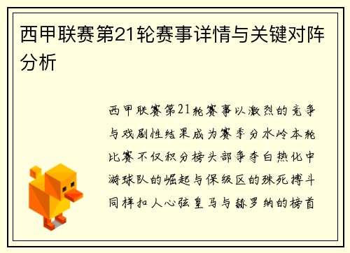 西甲联赛第21轮赛事详情与关键对阵分析